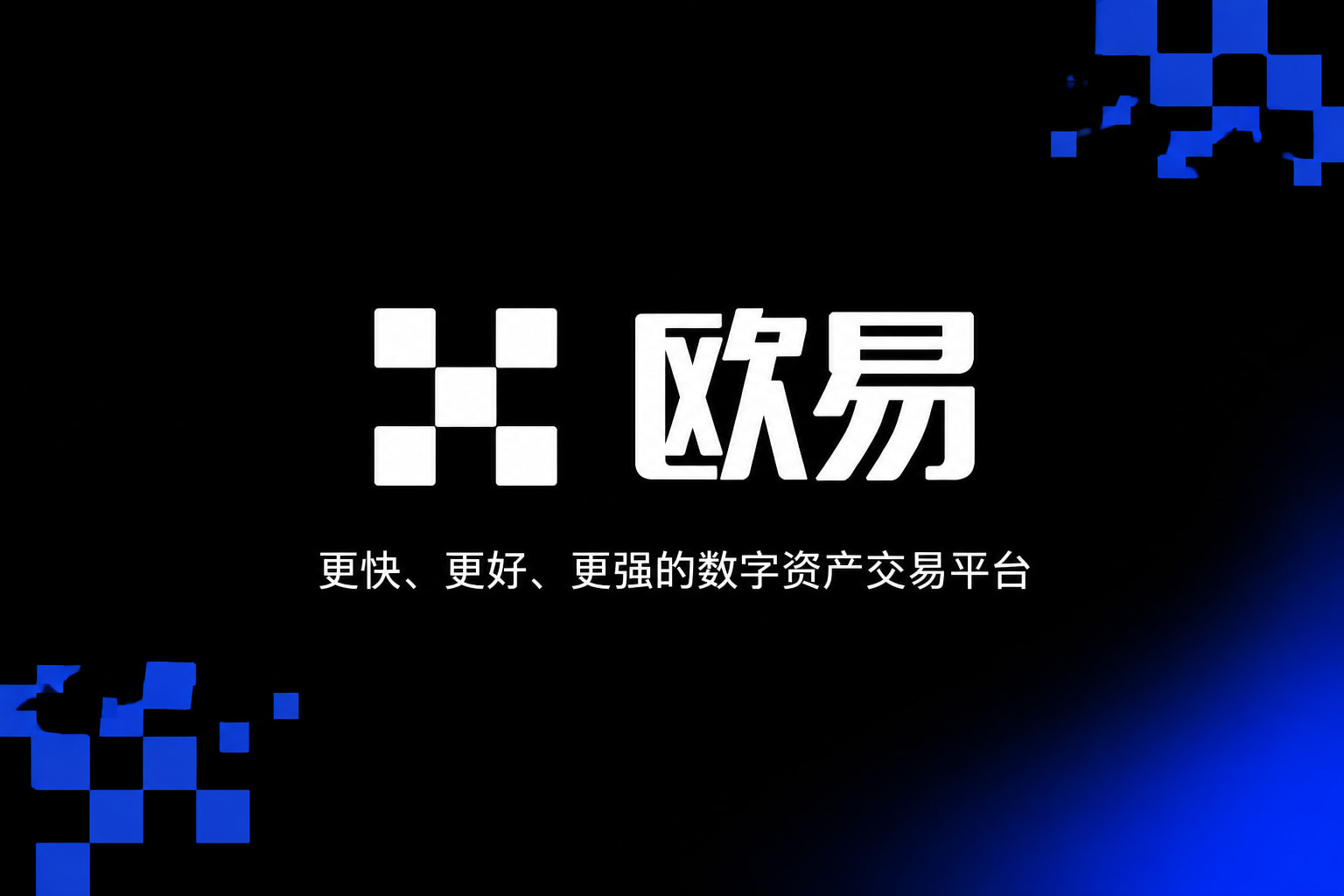 欧交易所app正版入口手机应用界面